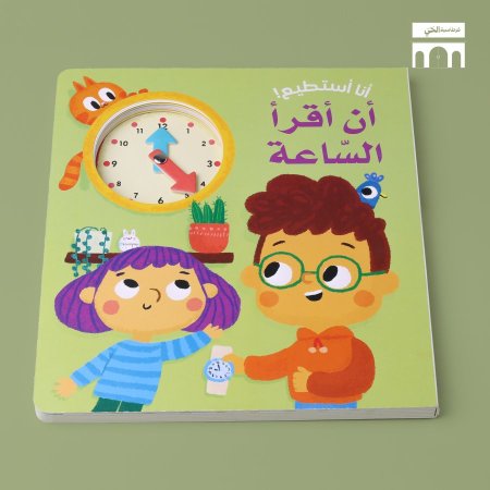 ‏أنا أستطيع أن أقرأ الساعة